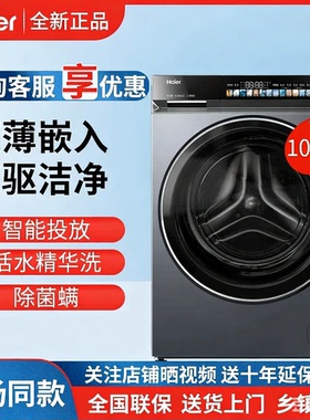 海尔XQG100-HBLDE581HU1/BLDE581HU1云溪3.0精华洗变频滚筒洗衣机