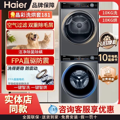 海尔 EG100PRO81U1+EHG100181U1晶彩181洗烘套装10Kg直驱智能投放