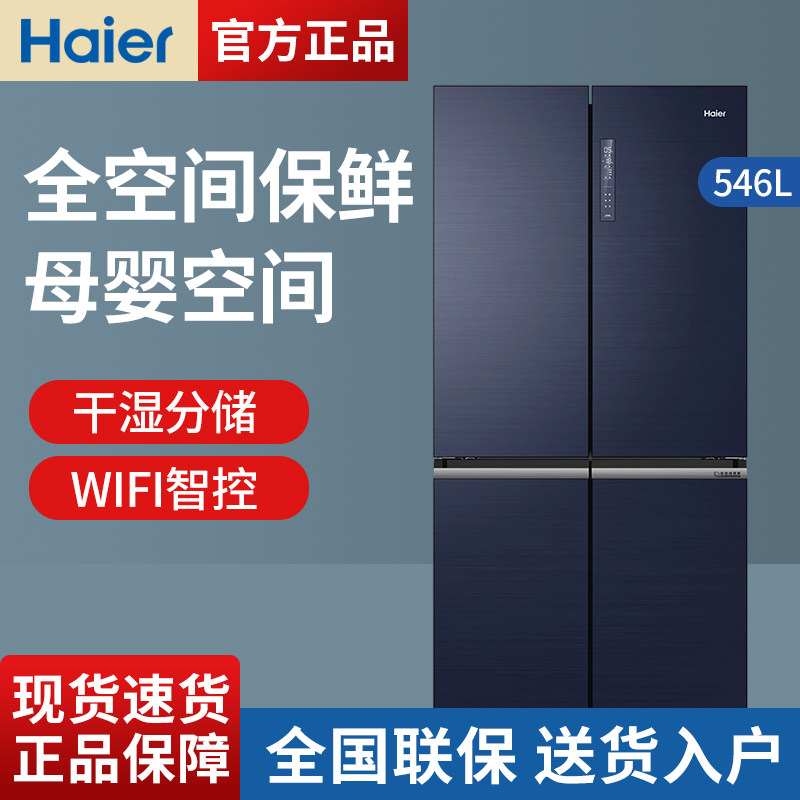 Haier/海尔 BCD-546WSEKU1变频无霜十字对开门冰箱全空间保鲜一级