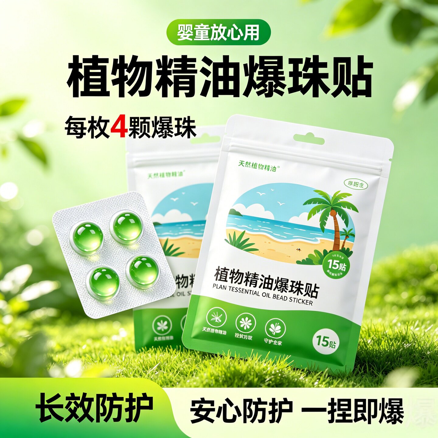 户外植物精油爆珠驱蚊贴孕婴适用