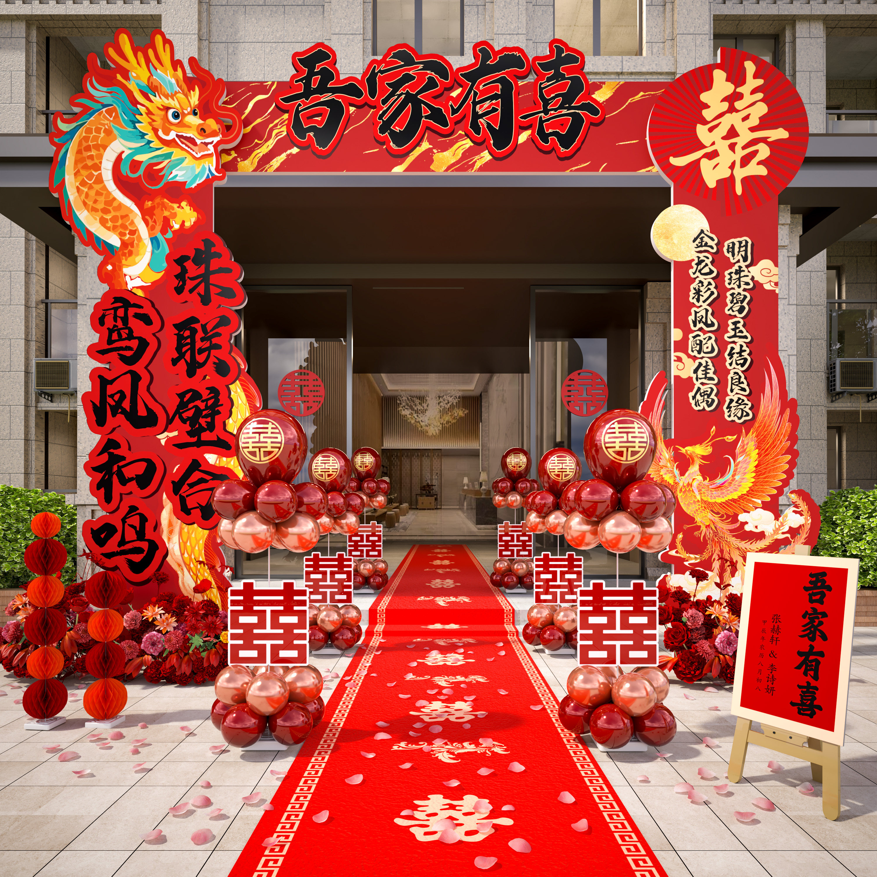 结婚拱门气球立柱大门口布置装饰路引农村院社区单元婚庆迎宾kt板