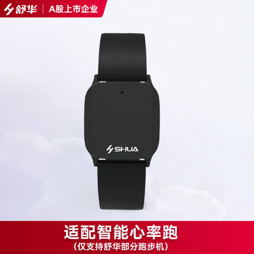 舒华跑步机心率带SH-Q205【单拍不 发】【仅购买跑步机99元加购】