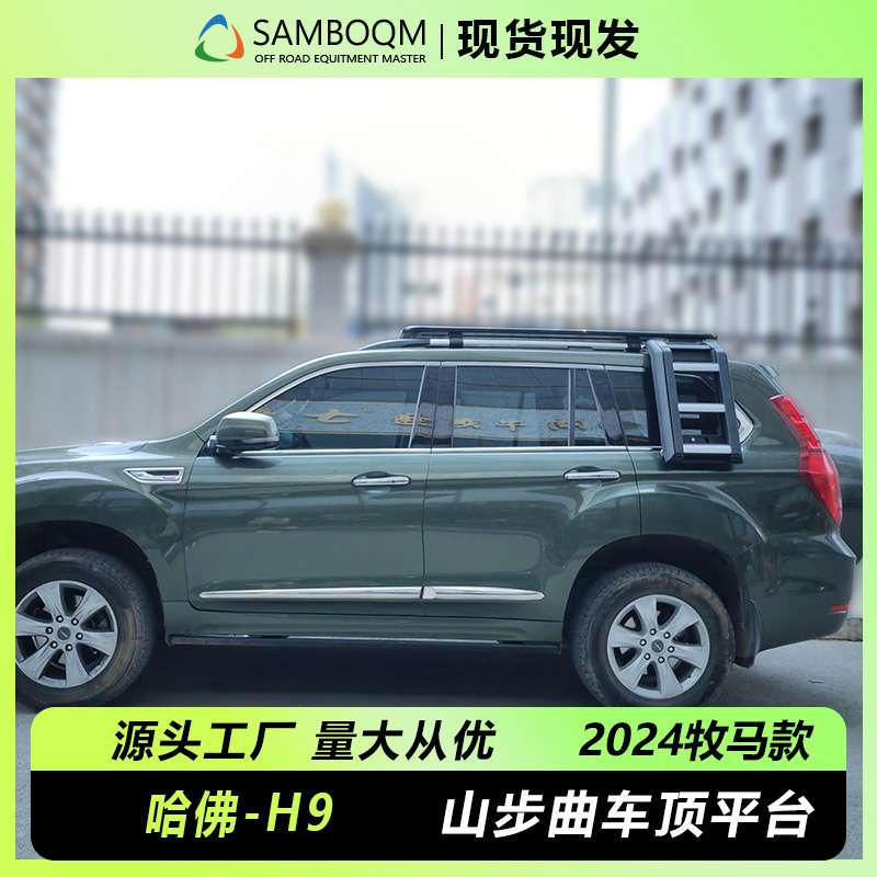 哈弗H9车顶平台专用汽车车顶拓展搭载改装车载平台旅行架行李