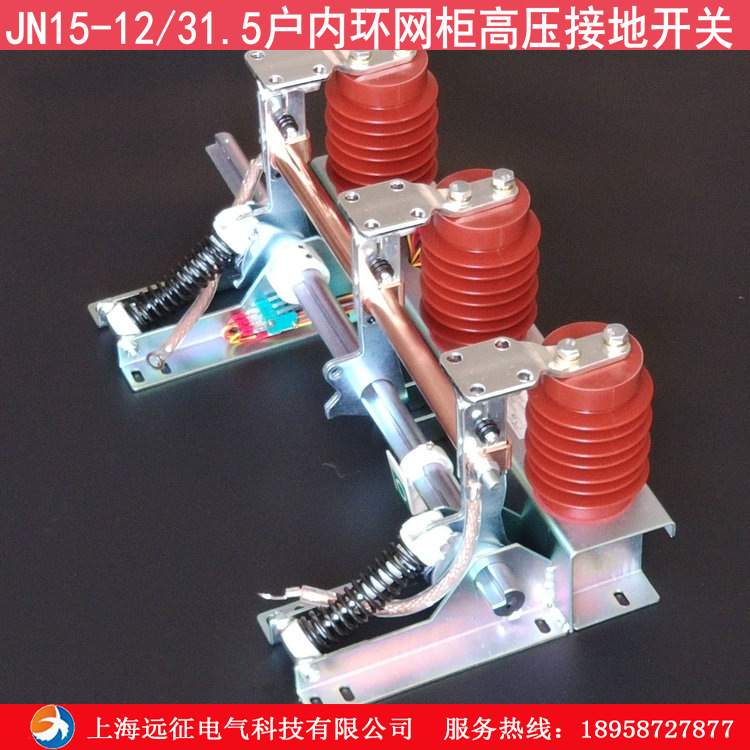高压接地开关 jn15-12 31.5 10KV户内接地开关 中置柜接地开关