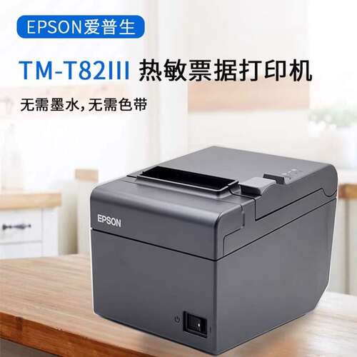 EPSON TM-T82III 热敏票据商超零售厨房餐饮58mm/80mm小票打印机