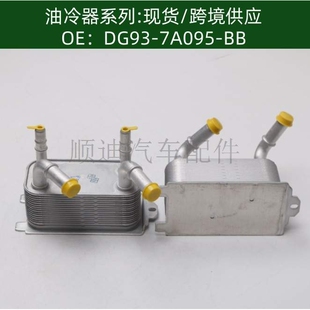 DG927A095AD DG937A095BB机油冷却器DG9Z7A095A 7A095 DG93