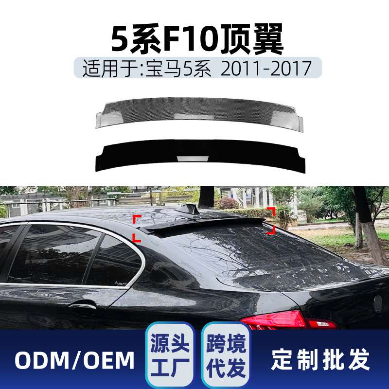 适用bmw宝马5系f10 525i 530i 2011-2017尾翼顶翼车贴改装件