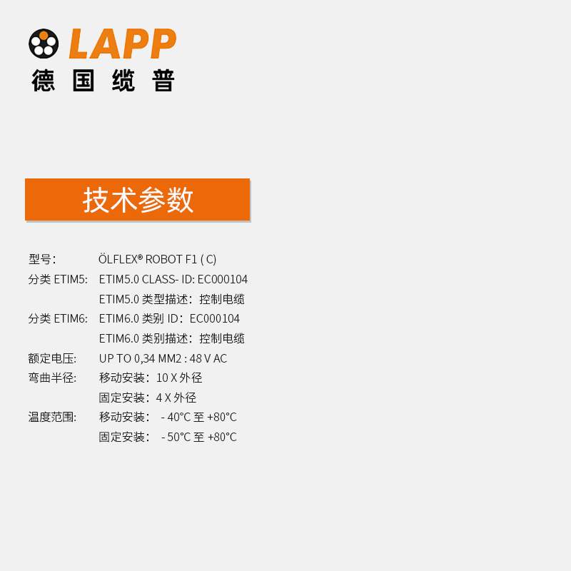 缆普LAPP电线电缆O?LFLEX? ROBOT F1 C屏蔽拖链抗扭机器人电缆