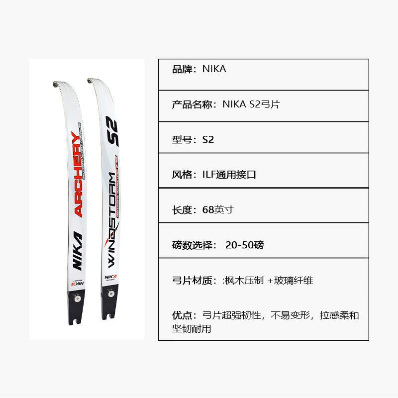 NIKA反曲弓片 S2枫木反曲美猎竞技弓片 射箭射准升级装备配件热销