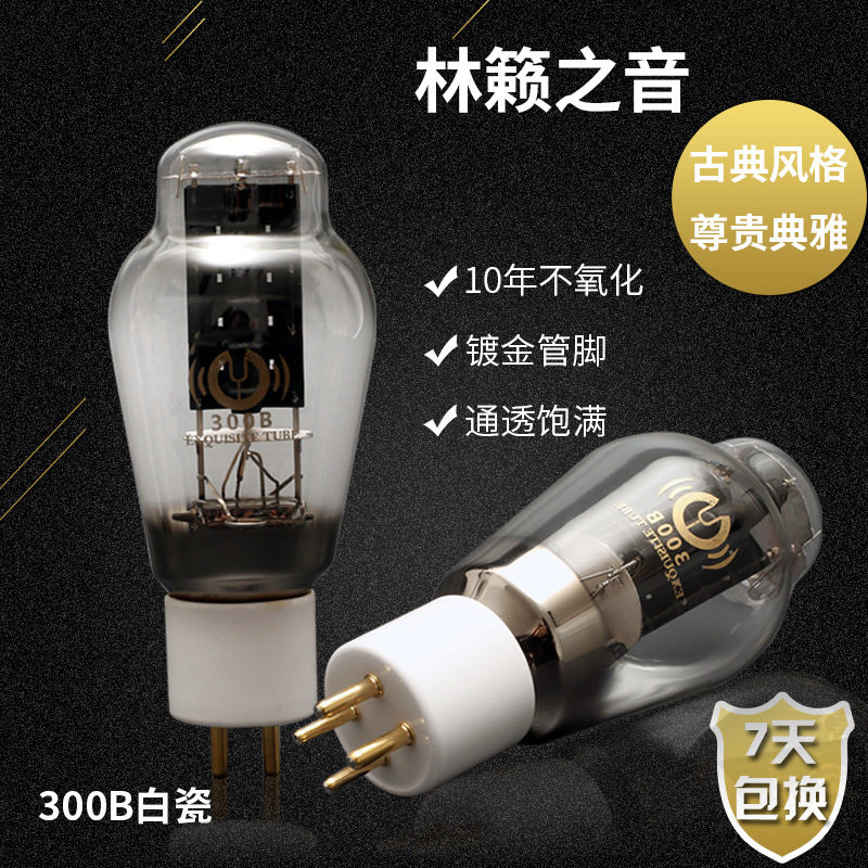 林籁之音300B白瓷管基电子管代曙光贵族之声300b胆管1粒价