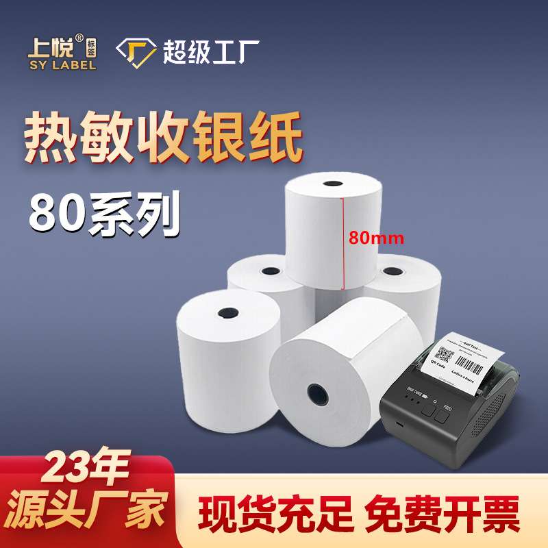 小票机打印机纸 80x60收银纸80x80餐饮结账小票纸 热敏收银纸