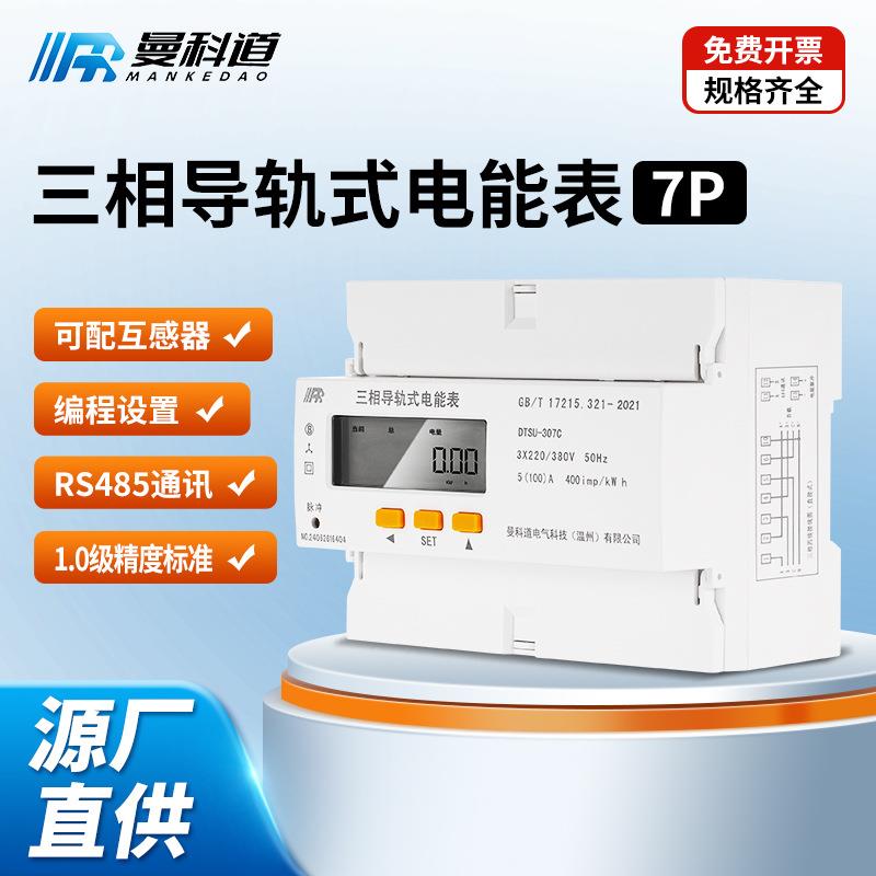 7P三相导轨式多功能电能表液晶显示RS485单相三相四线智能电表