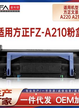 适用方正A220粉盒方正A210打印机墨盒FZ210G硒鼓碳粉成像鼓组件