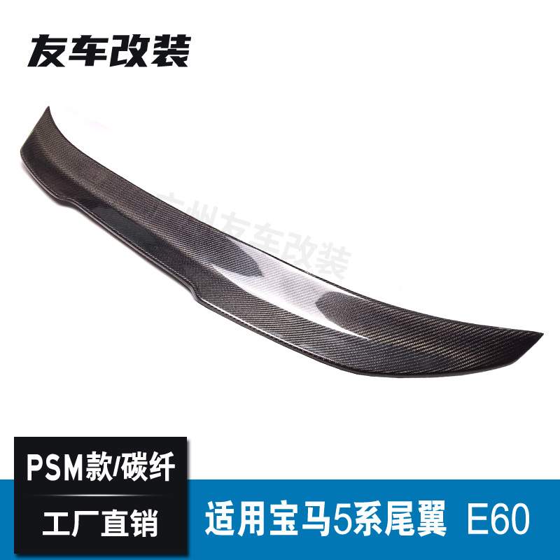 适用于宝马5系E60改装PSM款碳纤维尾翼 汽车免打孔后扰流尾翼E60