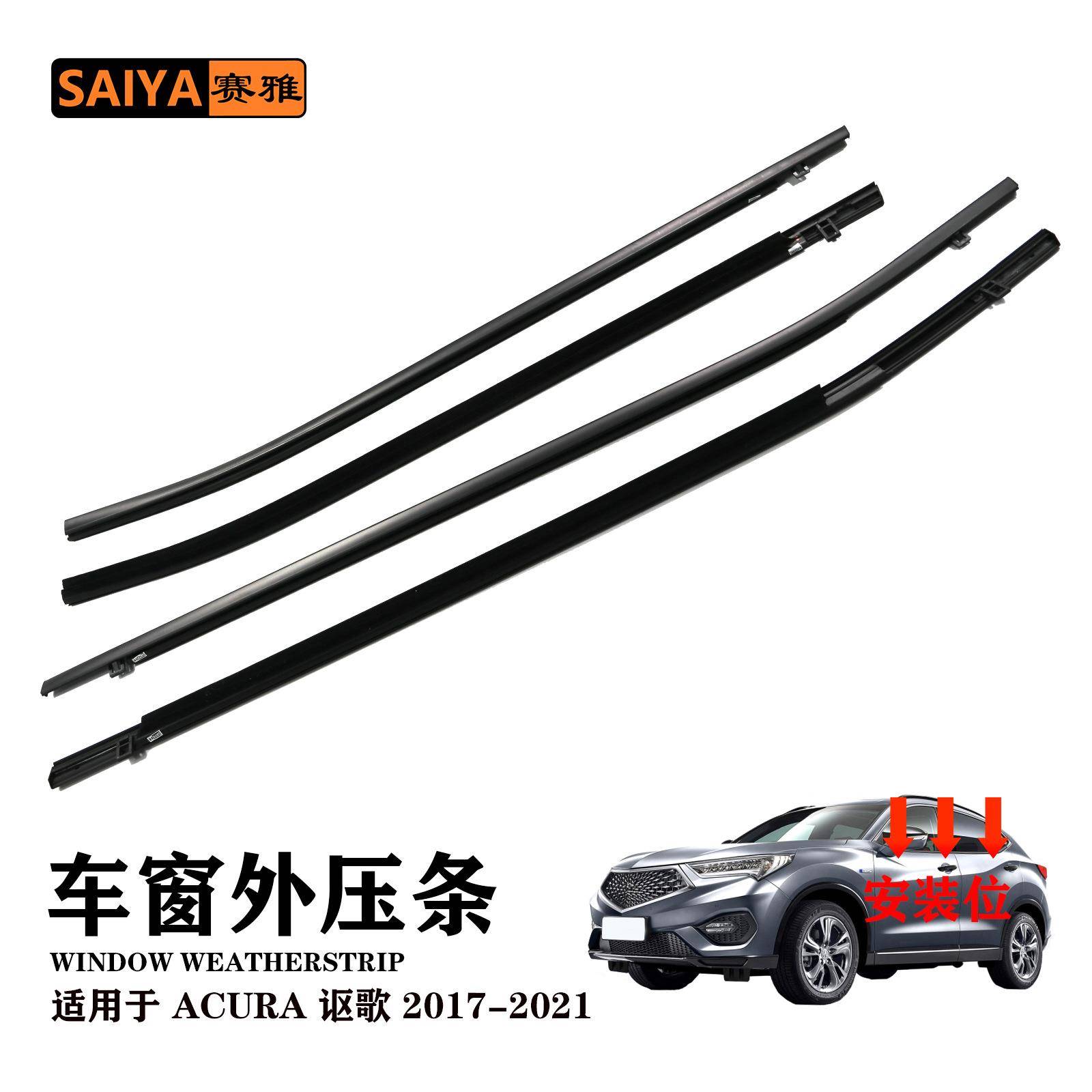 汽车专用门窗玻璃外压条适用17-21讴歌外水切密封条密封外挡水条