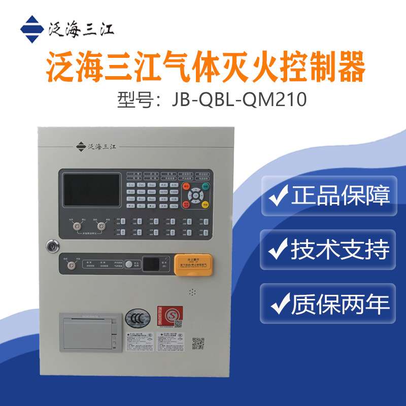 泛海三江气体灭火控制器JB-QBL-QM210编码型 质量保证量大从优！