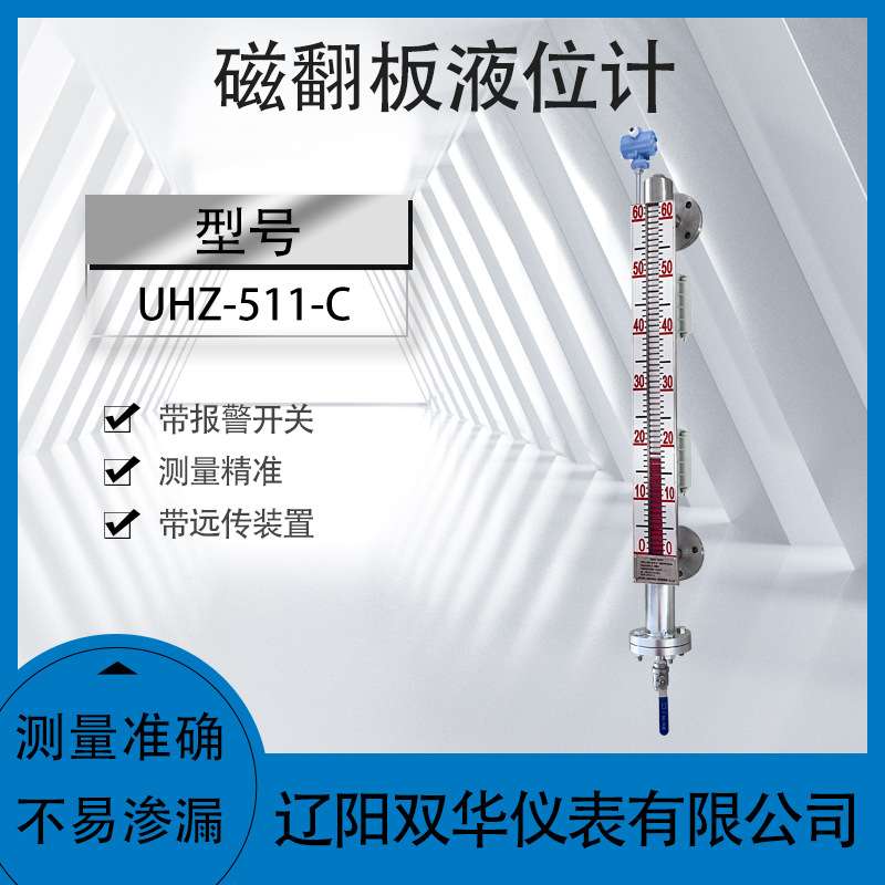 磁翻板液位计远传式报警开关液位计船用液位计带远传UHZ-511-C