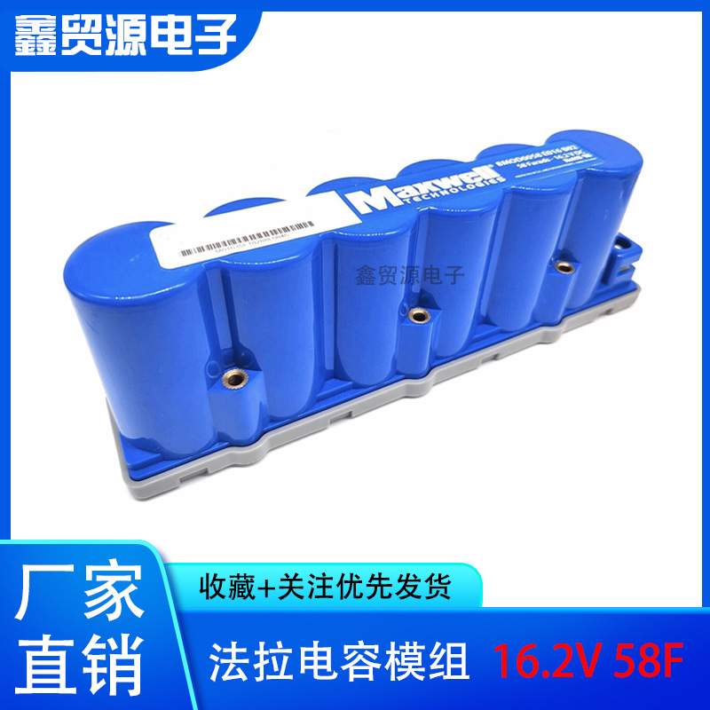 BMOD0058 E016 B02 超级法拉电容模组 16.2V 58F 进口Maxwell电容