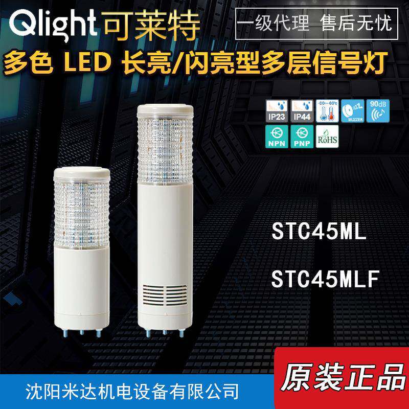Qlight可莱特STC45ML-3-220-RAG/STC45ML-BZ/STC45MLF多层信号灯