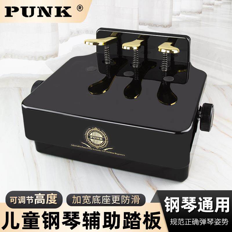 PUNK钢琴辅助踏板增高器儿童练琴踩脚踏凳钢琴踏板延音器升降器