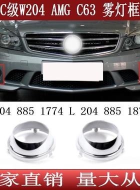 适用于奔驰C级W204C63AMG前杠雾灯框电镀罩204885177420488518
