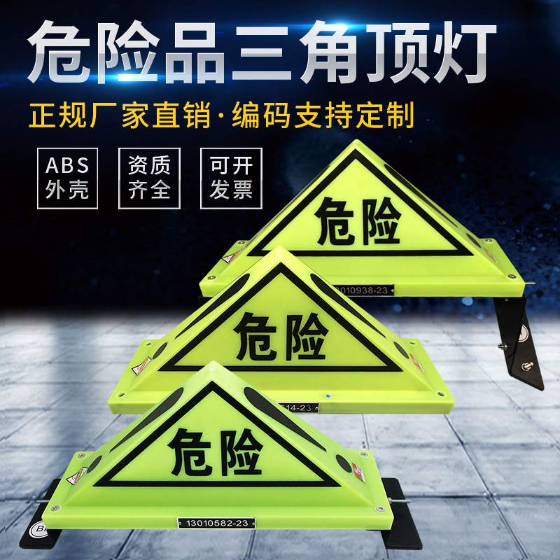 国标危险品三角顶灯油罐车三角警示灯车顶危险标志牌危化品顶灯