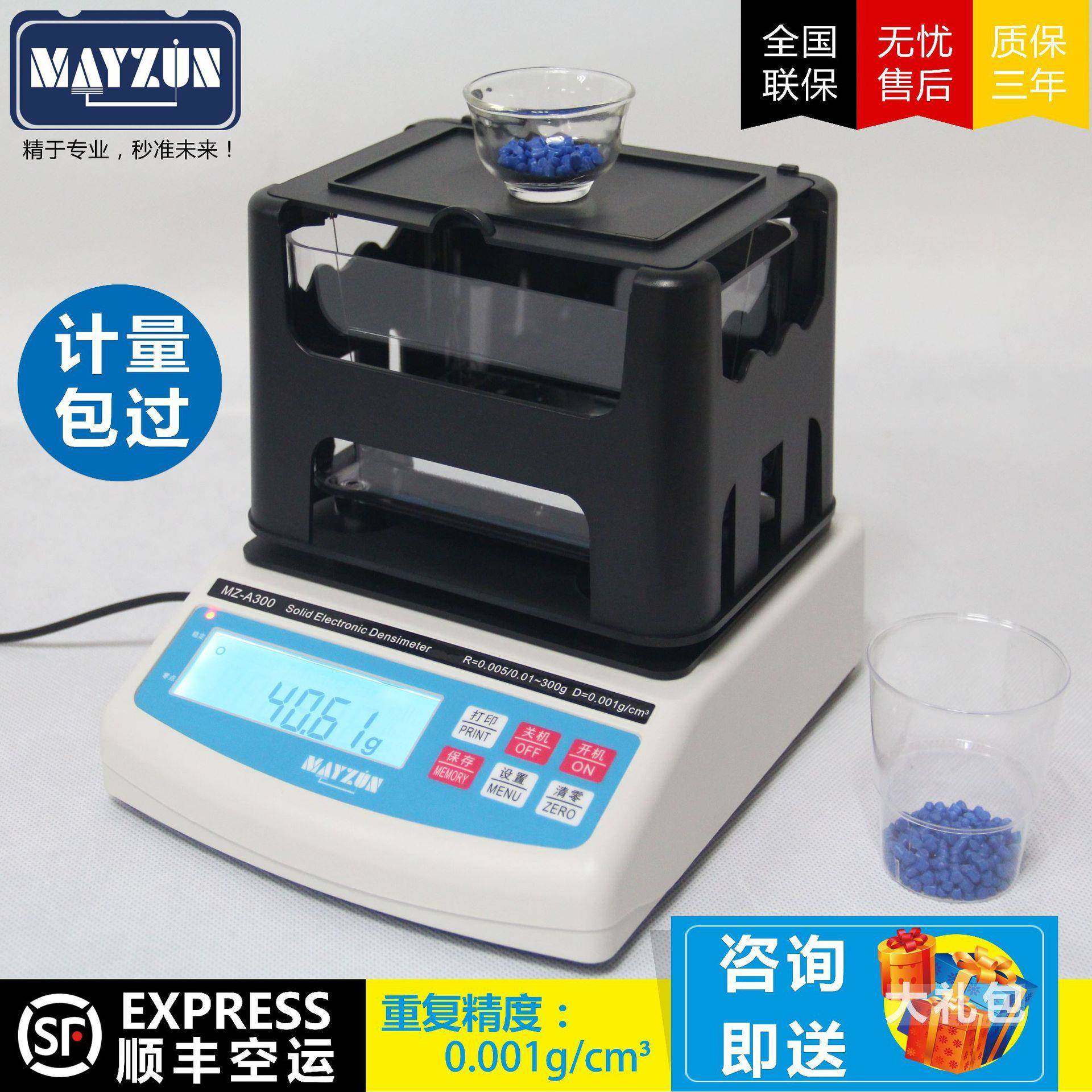 MAYZUNMZ-A300橡胶塑料颗粒密度计、比重天平、专业型塑料电子密