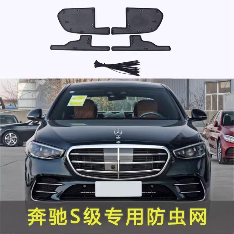 适用18-23款奔驰S级汽车防虫网水箱保护网车前脸中网冷凝器防尘网