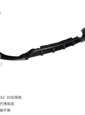 适用于奔驰GLC63碳纤维改巴博斯前唇汽车前铲下巴真碳纤维