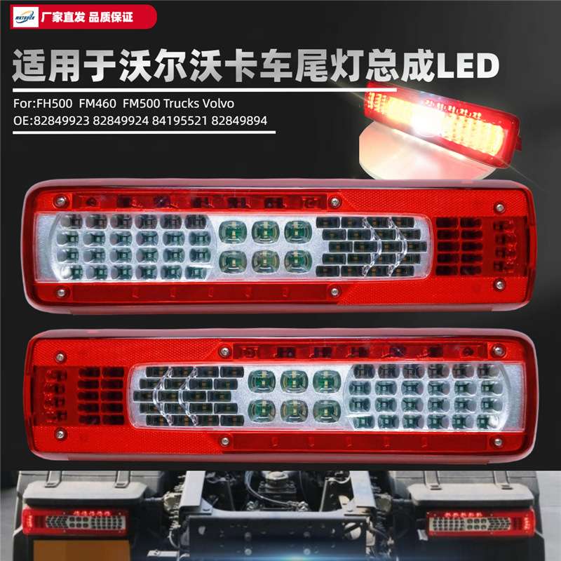 适用沃尔沃卡车LED尾灯总成牵引车FMFH420460500防追尾灯灯罩配件