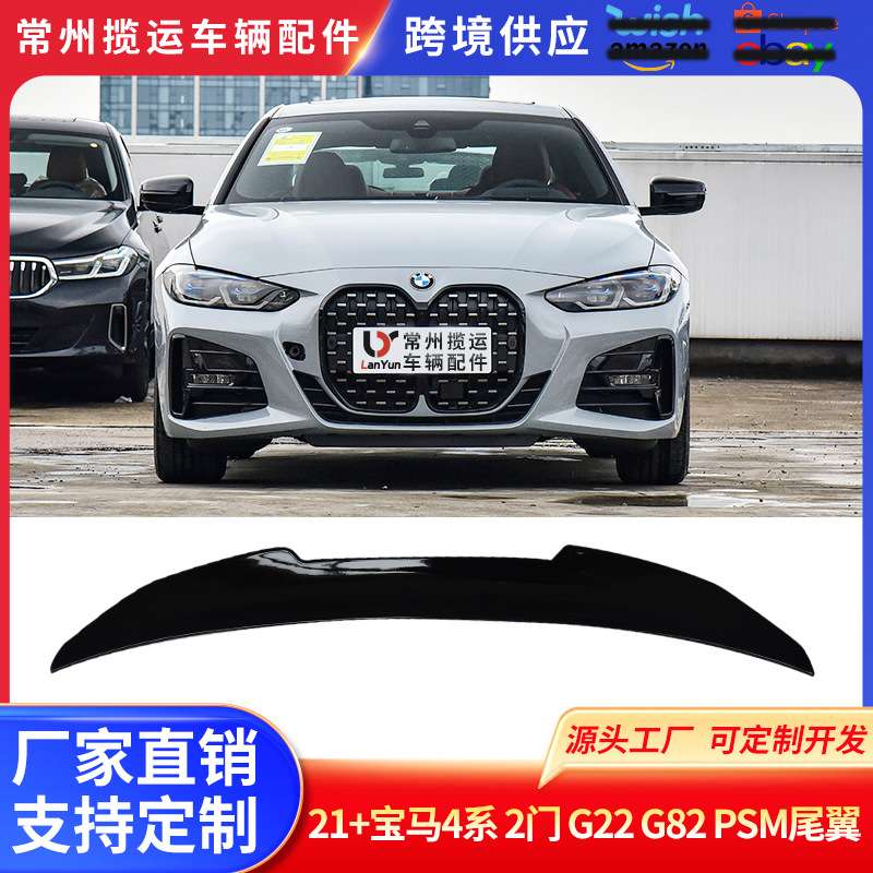 适用于21+宝马4系双门G22 G82 PSM改装尾翼汽车定风翼