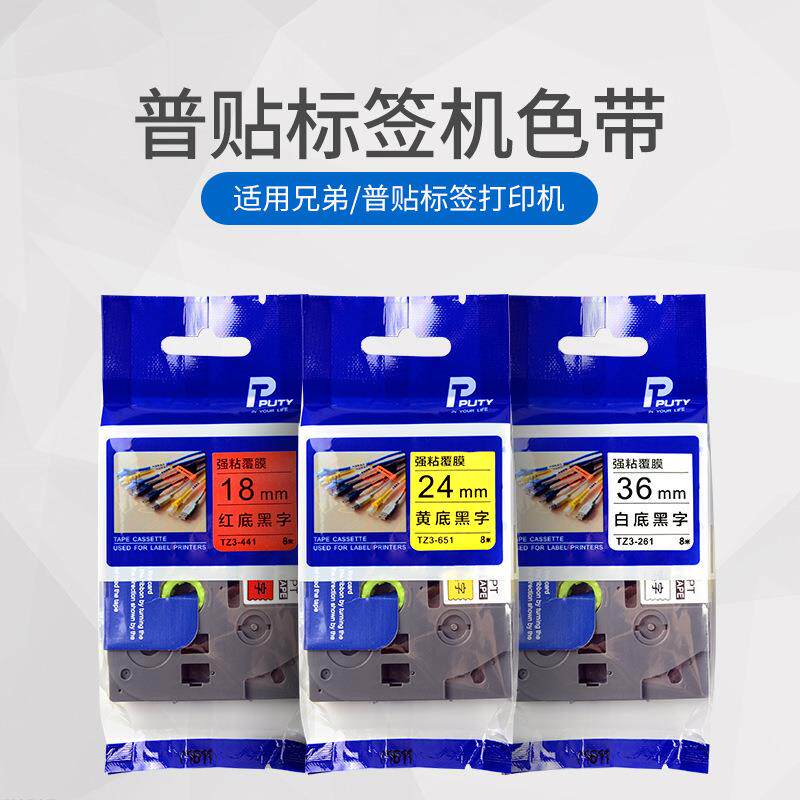 普贴标签机色带TZ3-231631网线打印纸适兄弟pt-18re550wp700