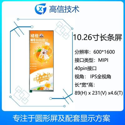 高信GX10.3寸10.26寸显示屏分辨率600*1600MIPI接口液晶屏显示器