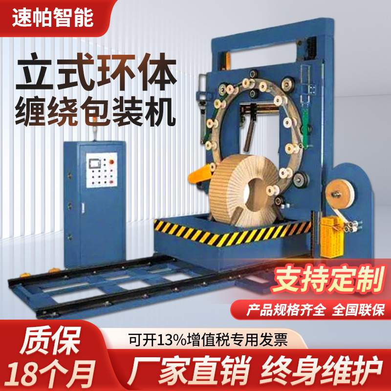 环式缠膜打包机铁丝钢卷包装机往复式钢带缠绕立式环体缠绕包装机