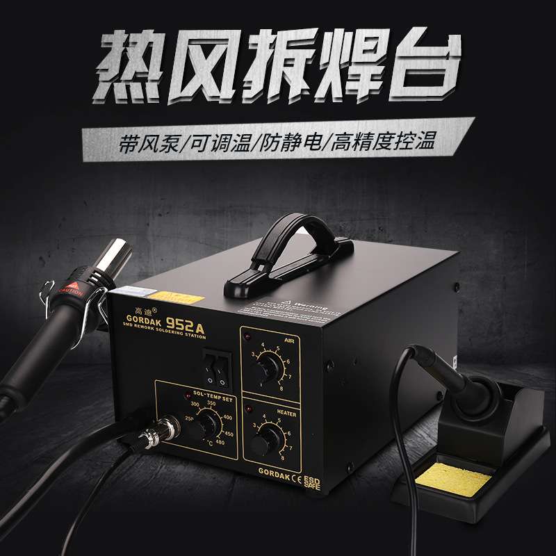 高迪GORDAK952A二合一防静电热风枪气泵式拆焊台BGA拨焊台936烙铁