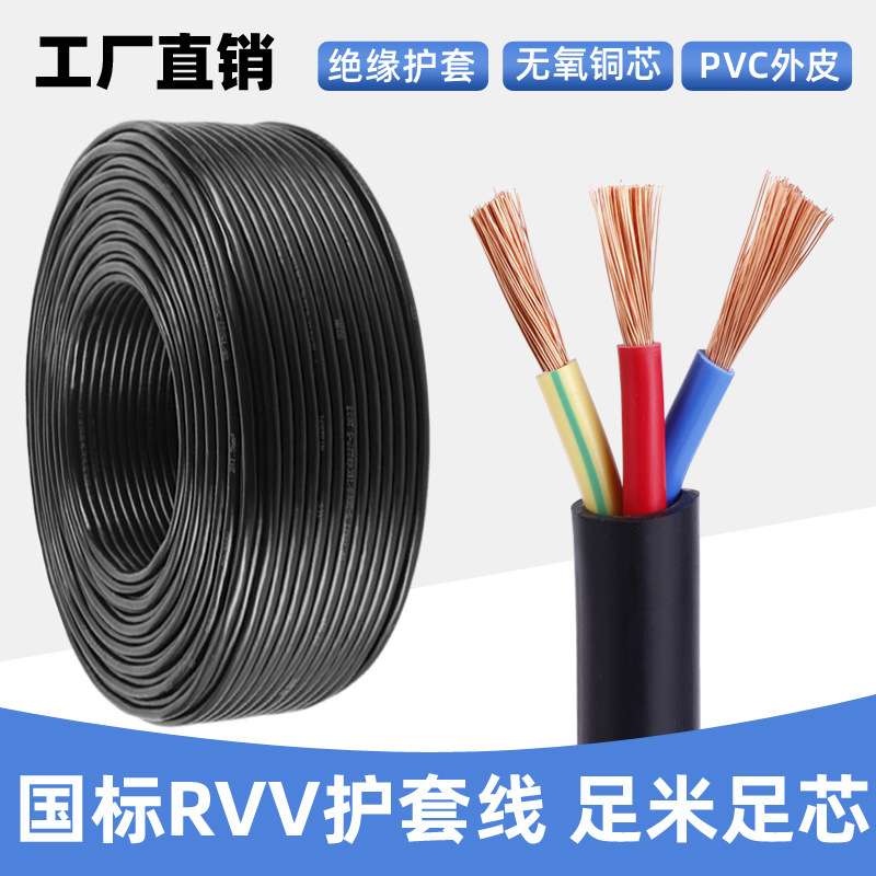 国标RVV3芯护套线工程铜芯电线电缆0.75 1 2.5 4 6平方铜电源线