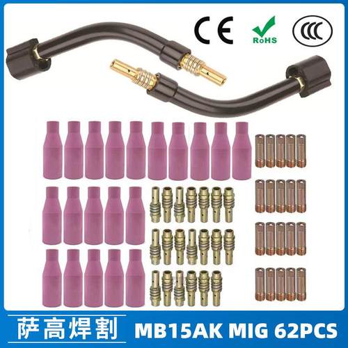 MB15AK保护嘴MIG气保MB15焊枪配件导电嘴保护咀导电咀62PCS