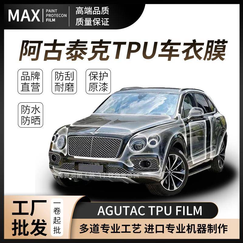 阿古泰克TPU隐形车衣膜漆面保护膜透明车身贴膜防剐蹭透TPU车衣膜