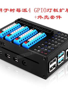 适用于树莓派4GPIO灯板扩展板外壳套件