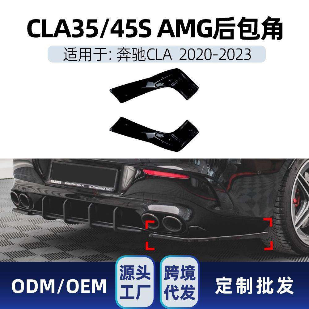 适用奔驰cla级c118cla35cla45s2020-23amg后包角车贴改装