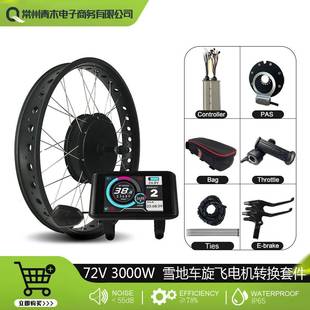 胖胖胎雪地车改装 电动助力套件72V3000W后驱旋飞LCDUKC1彩屏仪表