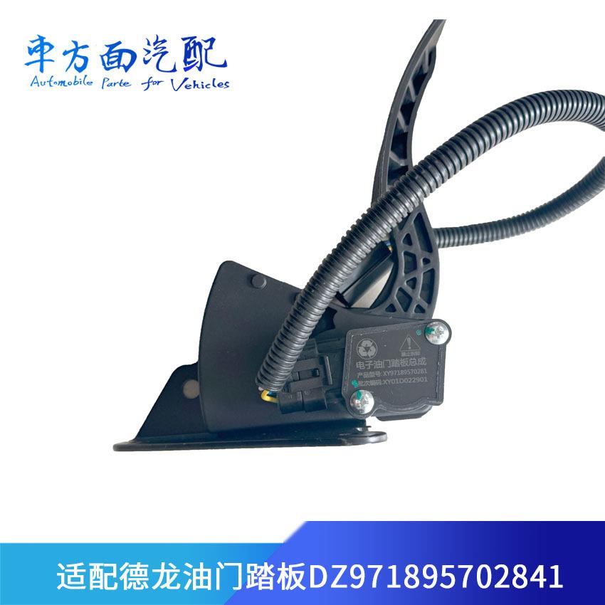 适用于德龙X6000电子加速踏板总成油门踏板DZ97189570281