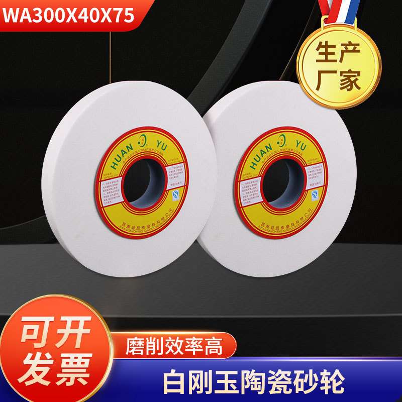 wa白刚玉砂轮300*40*75打磨抛光砂轮磨片机平面磨床平行砂轮片