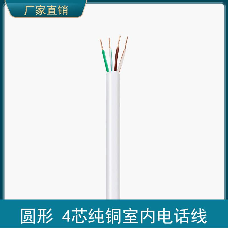 4芯HYV 4*0.5电话线 四芯纯铜电话线圆线4芯工程电话通讯线缆