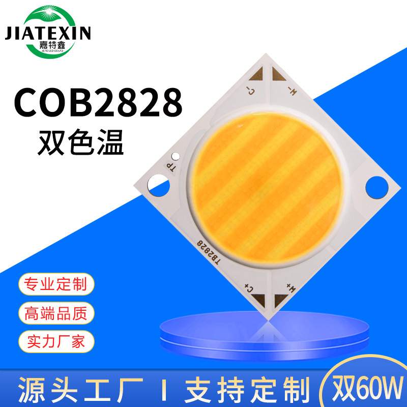 COB2825双色温灯珠130W大功率正白冷白双色集成光源2828高亮灯珠