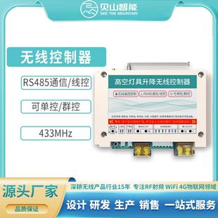 485通信线控LED总控高空灯具升降无线遥控电器开关电机正反控制器