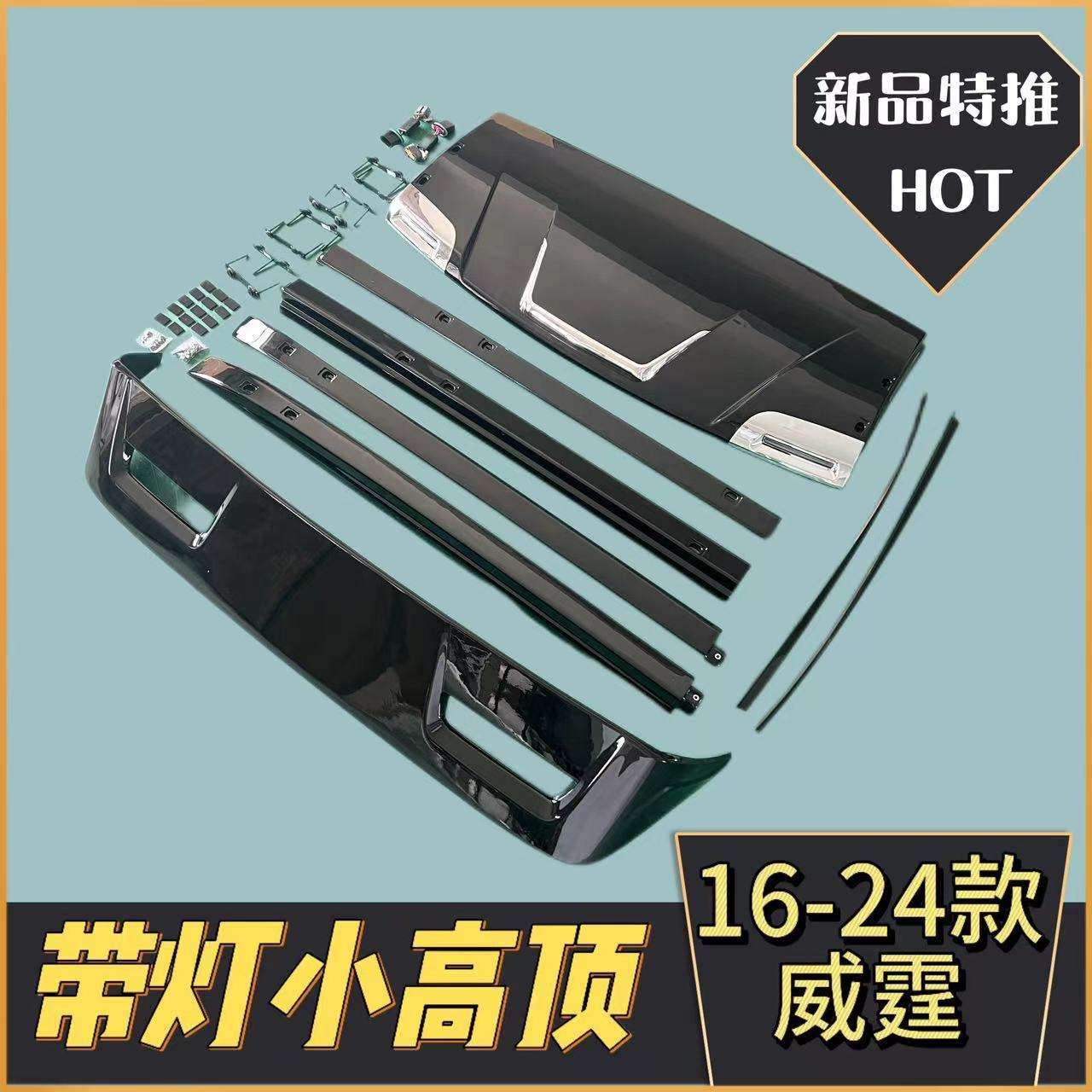 适用于16-24款威霆带灯小高顶装饰高顶专车专用原车螺丝孔位安装