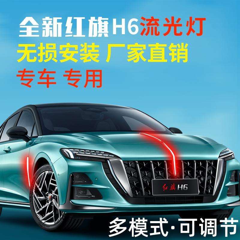 23-25款红旗H6旗标灯流光灯中网机盖流水灯LED发光车标遥控多模式