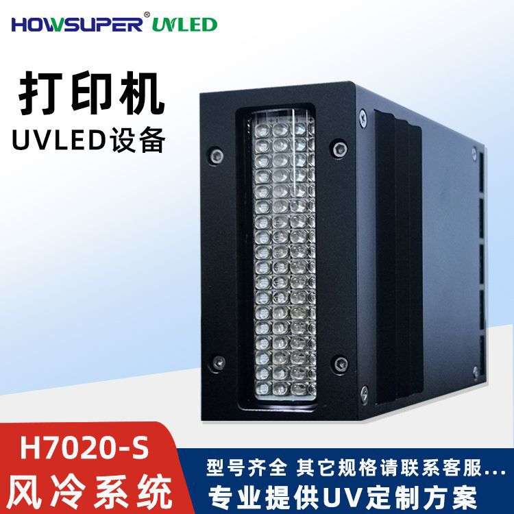 喷码机/丝印/平板打印机UV灯油墨干燥LED油漆灯UVLED紫外线固化