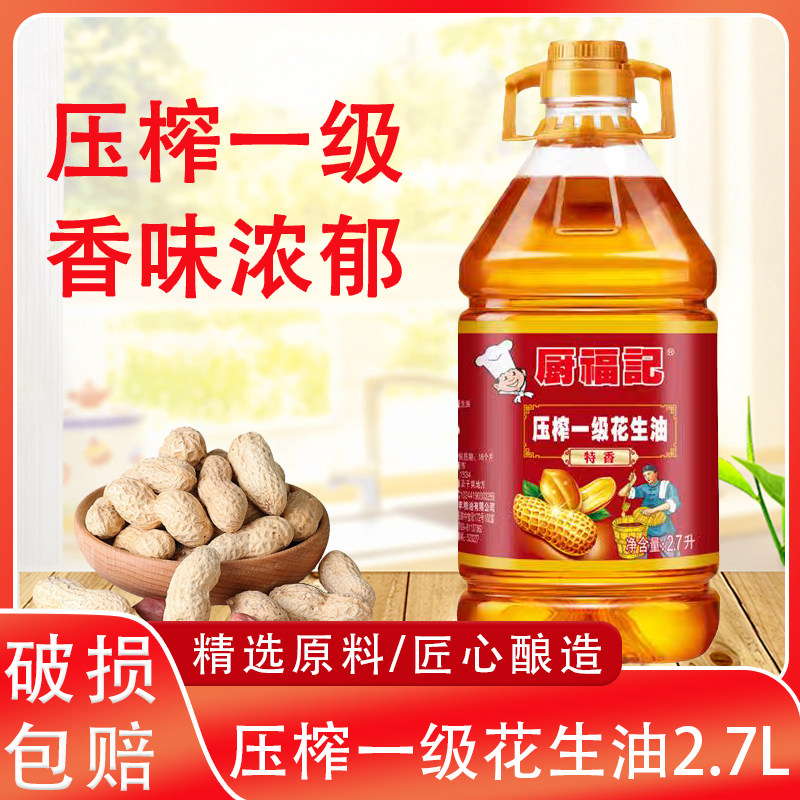 厨福记正宗纯正特香压榨一级花生油2.7L批发食用油家用